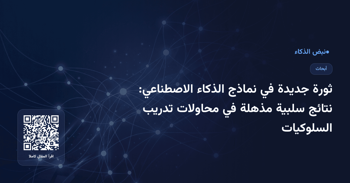 ثورة جديدة في نماذج الذكاء الاصطناعي: نتائج سلبية مذهلة في محاولات تدريب السلوكيات