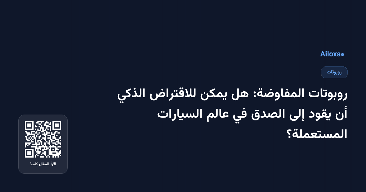 روبوتات المفاوضة: هل يمكن للاقتراض الذكي أن يقود إلى الصدق في عالم السيارات المستعملة؟