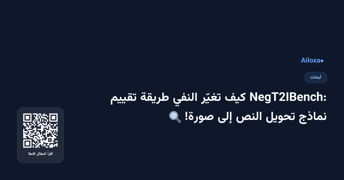 NegT2IBench: كيف تغيّر النفي طريقة تقييم نماذج تحويل النص إلى صورة! 🔍