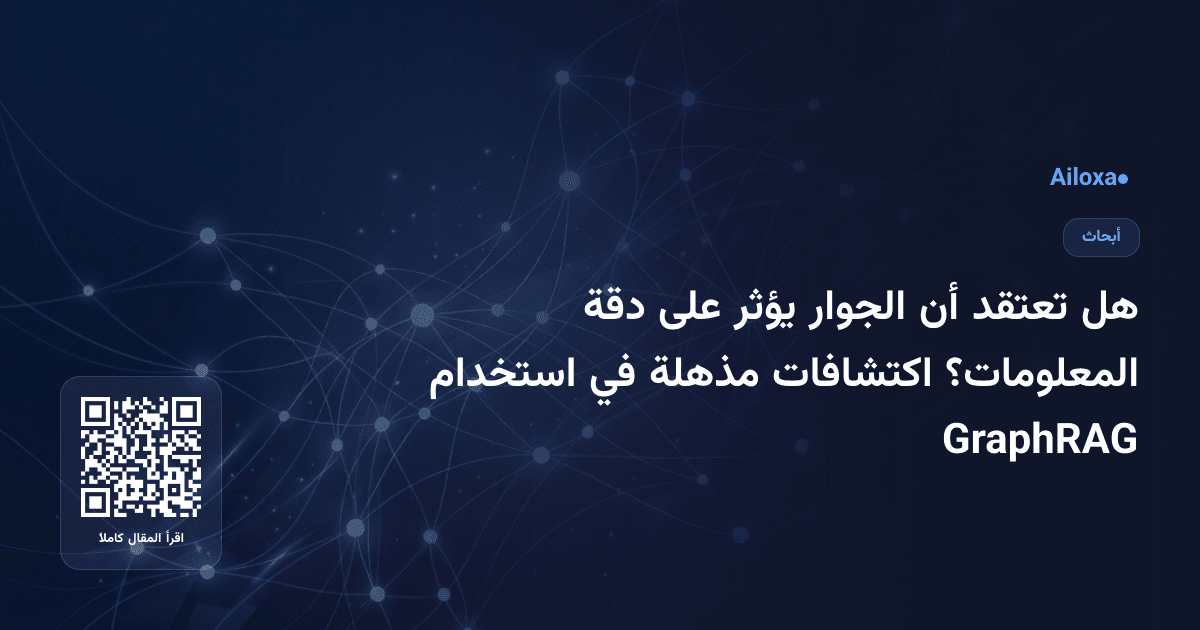 هل تعتقد أن الجوار يؤثر على دقة المعلومات؟ اكتشافات مذهلة في استخدام GraphRAG