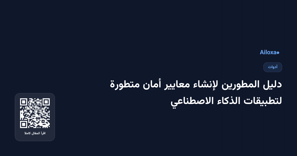 دليل المطورين لإنشاء معايير أمان متطورة لتطبيقات الذكاء الاصطناعي