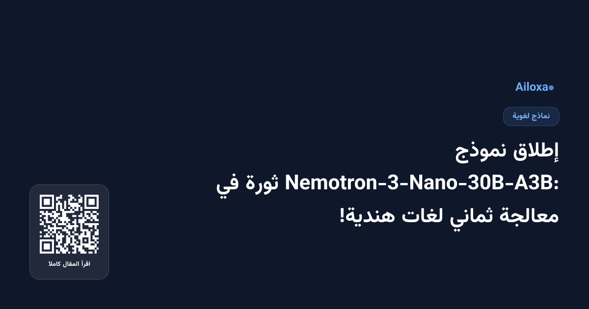 إطلاق نموذج Nemotron-3-Nano-30B-A3B: ثورة في معالجة ثماني لغات هندية!