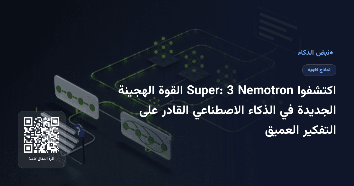 اكتشفوا Nemotron 3 Super: القوة الهجينة الجديدة في الذكاء الاصطناعي القادر على التفكير العميق