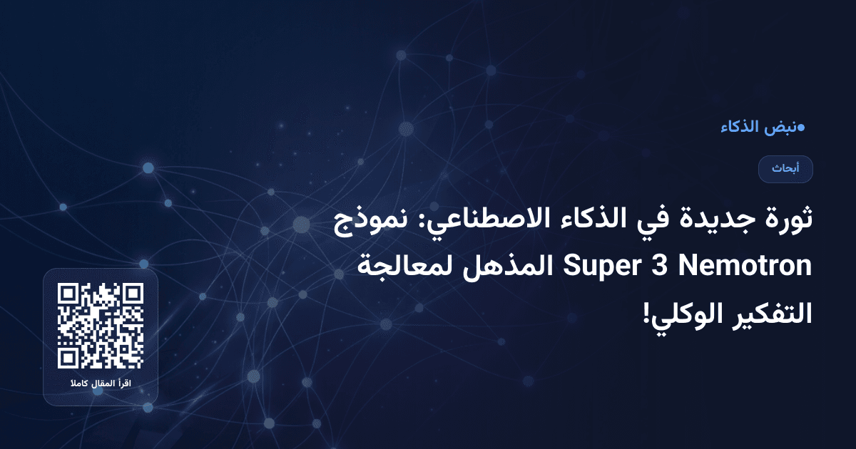 ثورة جديدة في الذكاء الاصطناعي: نموذج Nemotron 3 Super المذهل لمعالجة التفكير الوكلي!