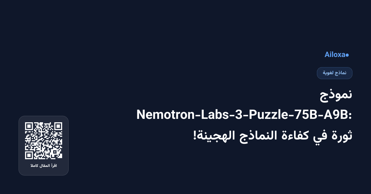 نموذج Nemotron-Labs-3-Puzzle-75B-A9B: ثورة في كفاءة النماذج الهجينة!
