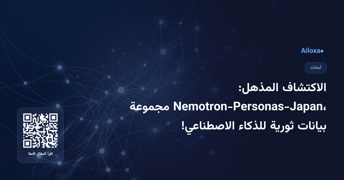 الاكتشاف المذهل: Nemotron-Personas-Japan، مجموعة بيانات ثورية للذكاء الاصطناعي!