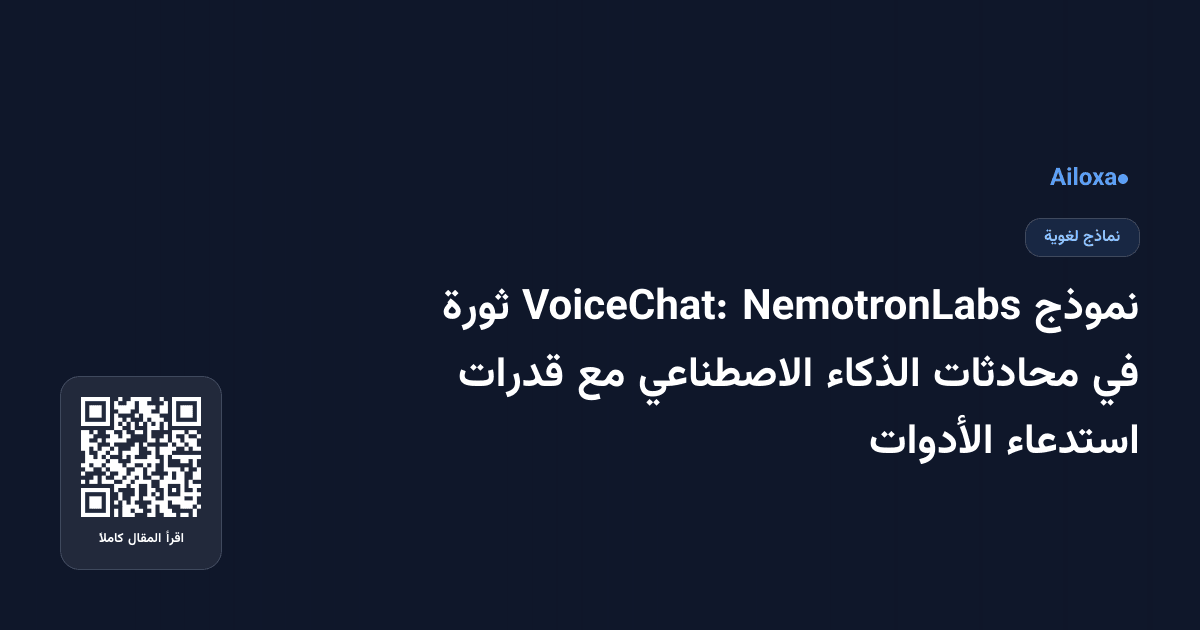 نموذج NemotronLabs VoiceChat: ثورة في محادثات الذكاء الاصطناعي مع قدرات استدعاء الأدوات
