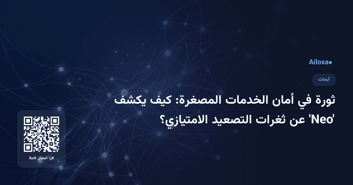 ثورة في أمان الخدمات المصغرة: كيف يكشف 'Neo' عن ثغرات التصعيد الامتيازي؟