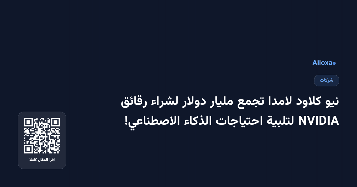 نيو كلاود لامدا تجمع مليار دولار لشراء رقائق NVIDIA لتلبية احتياجات الذكاء الاصطناعي!