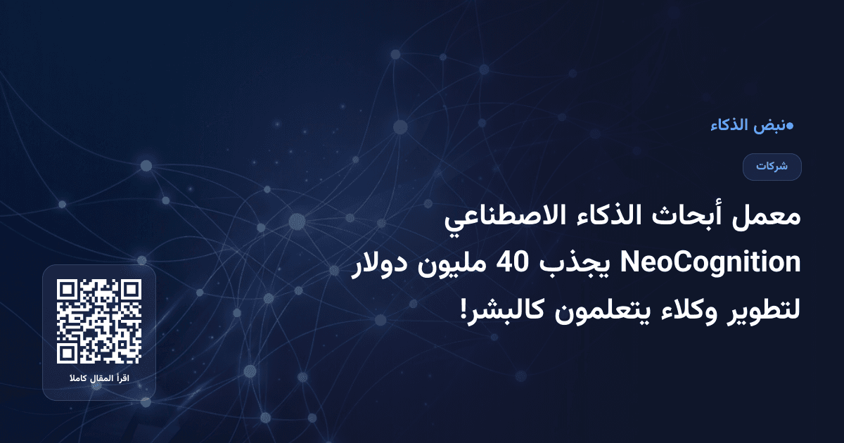 معمل أبحاث الذكاء الاصطناعي NeoCognition يجذب 40 مليون دولار لتطوير وكلاء يتعلمون كالبشر!