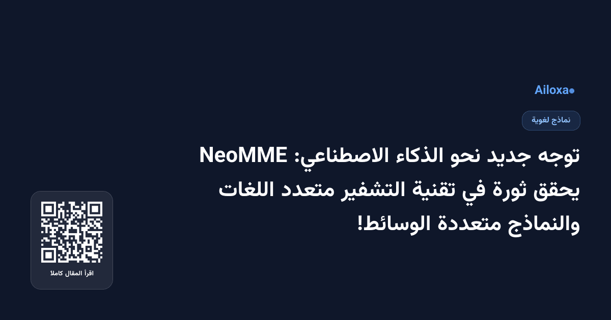 توجه جديد نحو الذكاء الاصطناعي: NeoMME يحقق ثورة في تقنية التشفير متعدد اللغات والنماذج متعددة الوسائط!