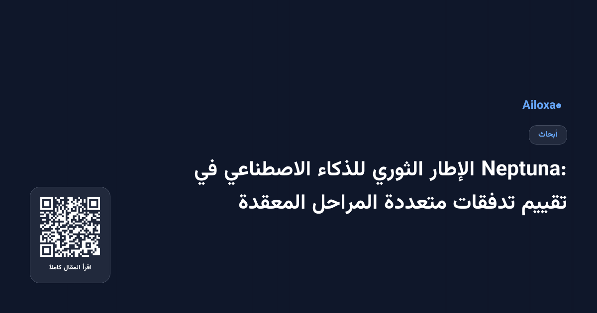 Neptuna: الإطار الثوري للذكاء الاصطناعي في تقييم تدفقات متعددة المراحل المعقدة