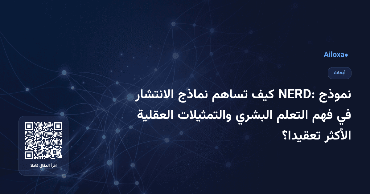نموذج NERD: كيف تساهم نماذج الانتشار في فهم التعلم البشري والتمثيلات العقلية الأكثر تعقيداً؟