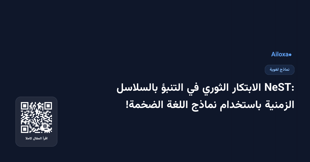 NeST: الابتكار الثوري في التنبؤ بالسلاسل الزمنية باستخدام نماذج اللغة الضخمة!