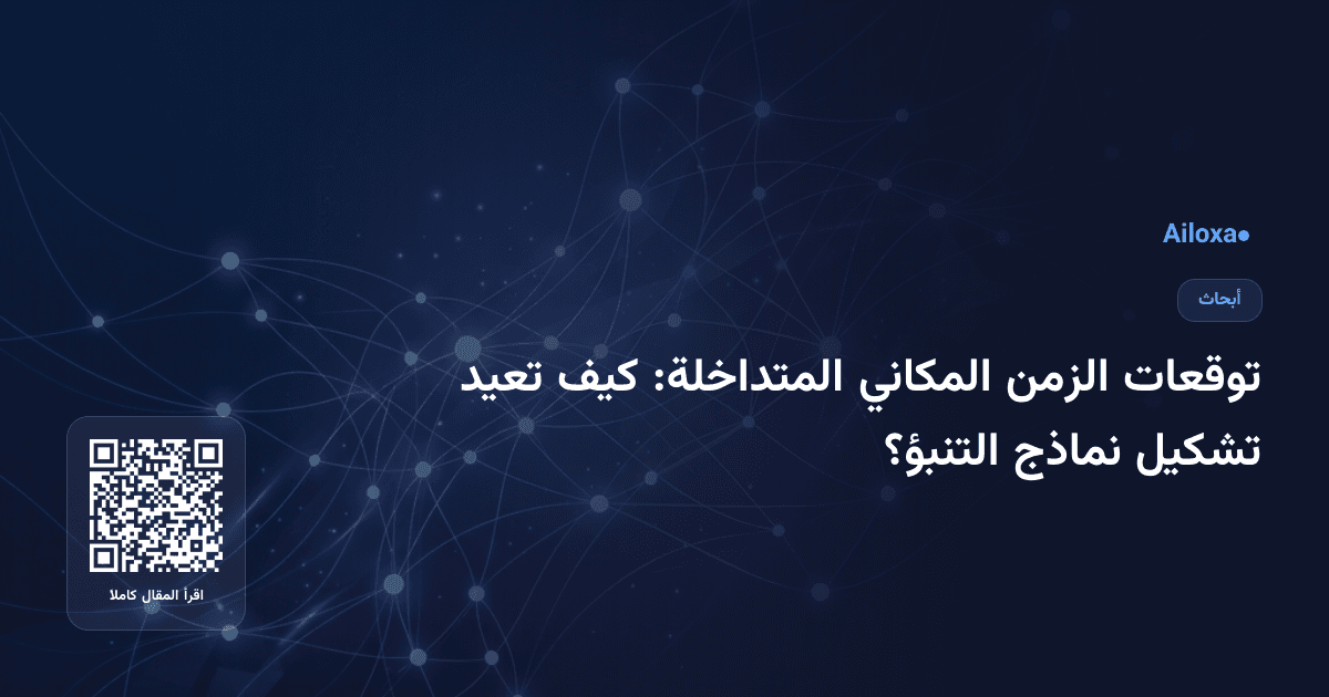 توقعات الزمن المكاني المتداخلة: كيف تعيد تشكيل نماذج التنبؤ؟