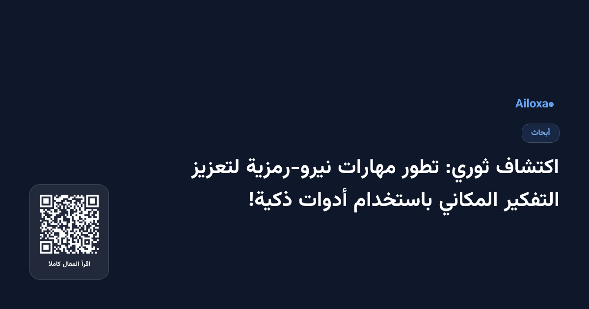 اكتشاف ثوري: تطور مهارات نيرو-رمزية لتعزيز التفكير المكاني باستخدام أدوات ذكية!