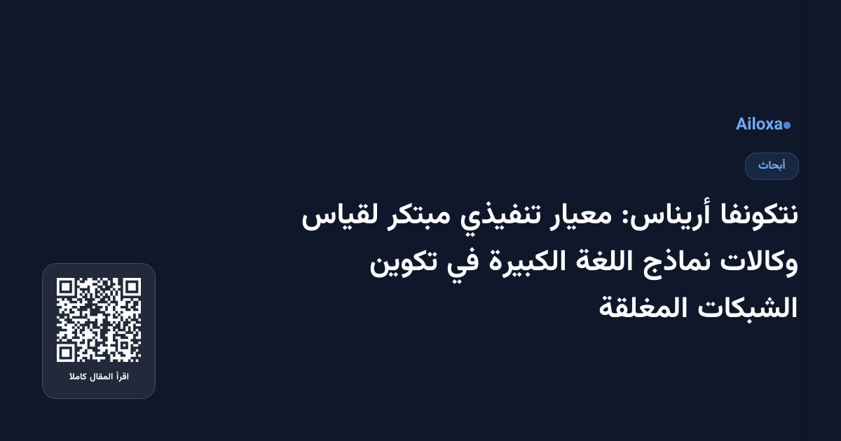 نتكونفا أريناس: معيار تنفيذي مبتكر لقياس وكالات نماذج اللغة الكبيرة في تكوين الشبكات المغلقة