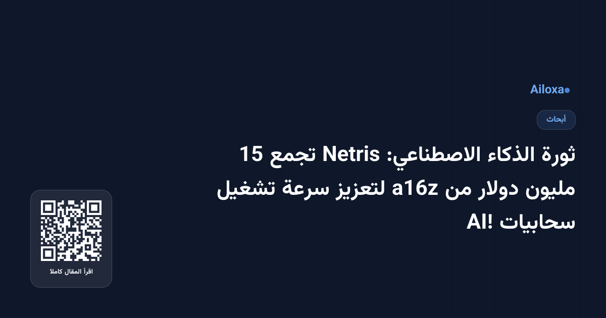 ثورة الذكاء الاصطناعي: Netris تجمع 15 مليون دولار من a16z لتعزيز سرعة تشغيل سحابيات AI!