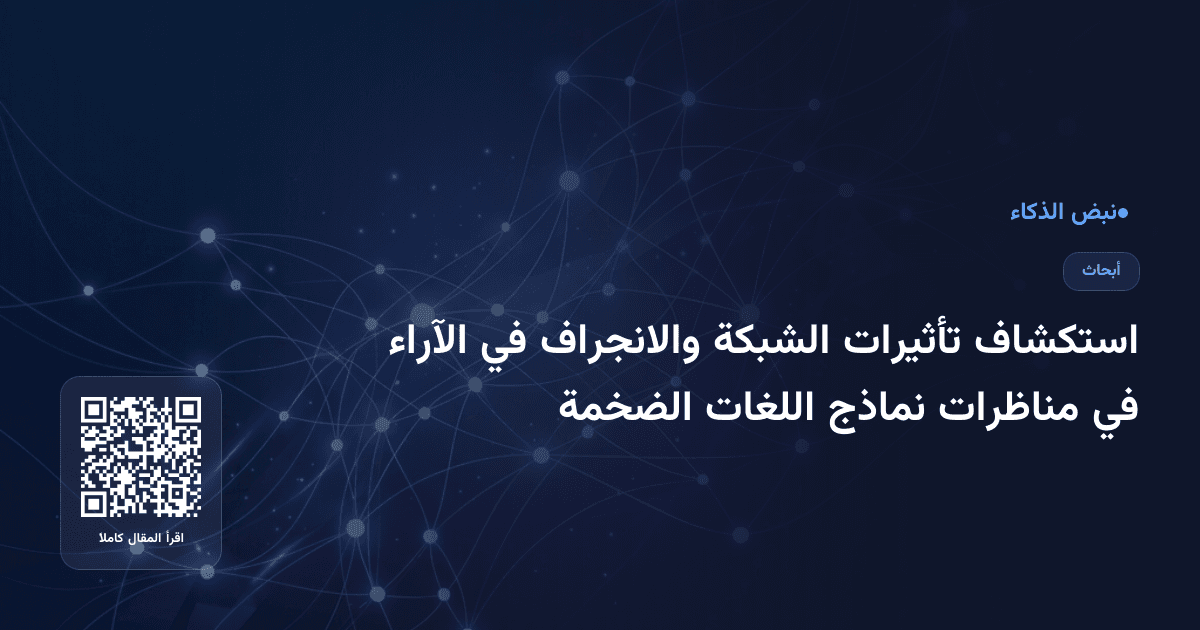 استكشاف تأثيرات الشبكة والانجراف في الآراء في مناظرات نماذج اللغات الضخمة
