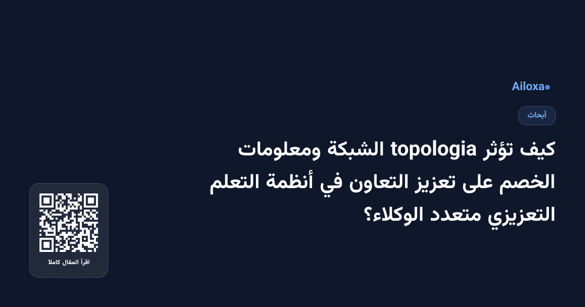 كيف تؤثر topologia الشبكة ومعلومات الخصم على تعزيز التعاون في أنظمة التعلم التعزيزي متعدد الوكلاء؟