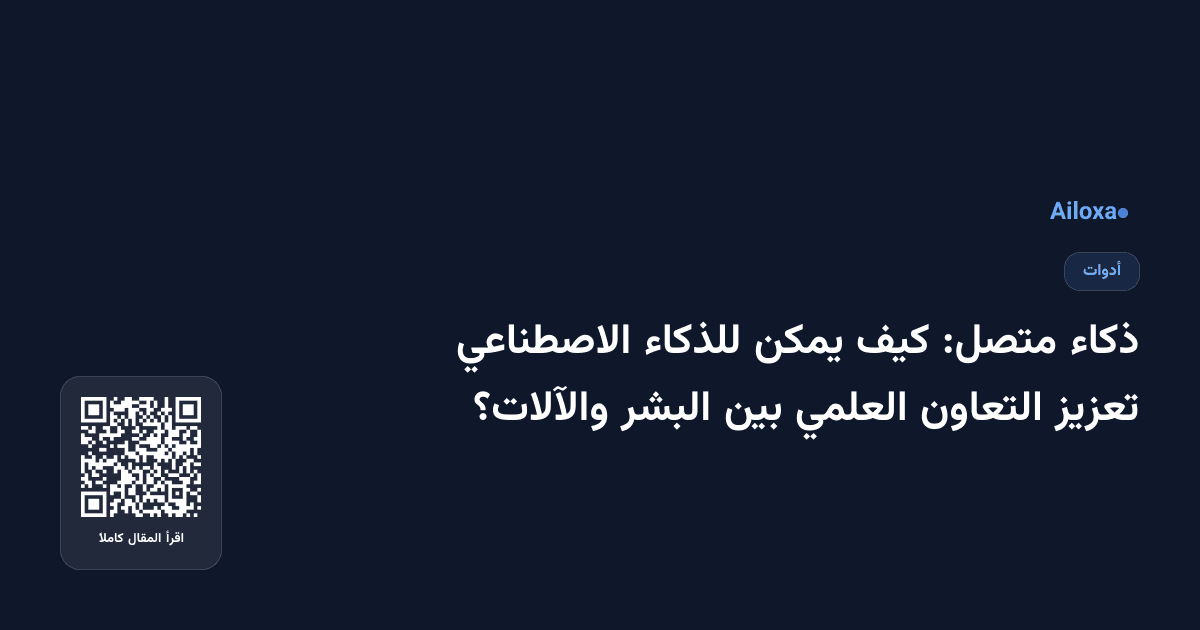 ذكاء متصل: كيف يمكن للذكاء الاصطناعي تعزيز التعاون العلمي بين البشر والآلات؟