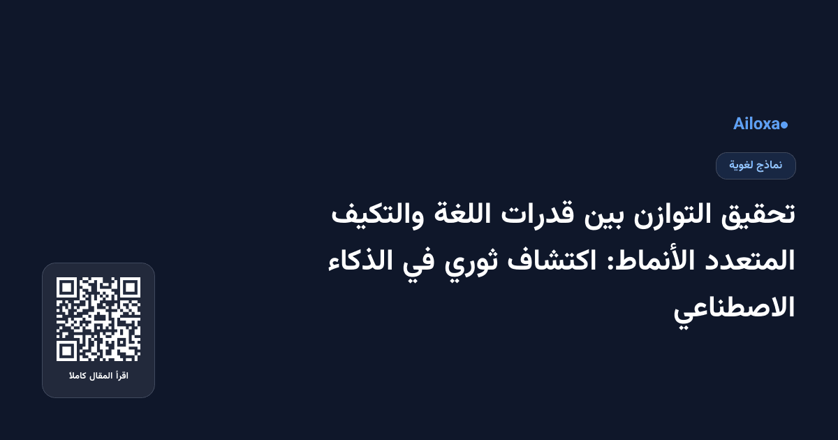 تحقيق التوازن بين قدرات اللغة والتكيف المتعدد الأنماط: اكتشاف ثوري في الذكاء الاصطناعي