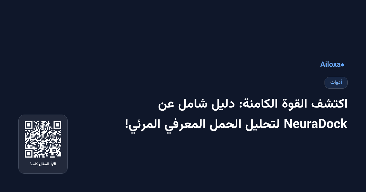 اكتشف القوة الكامنة: دليل شامل عن NeuraDock لتحليل الحمل المعرفي المرئي!