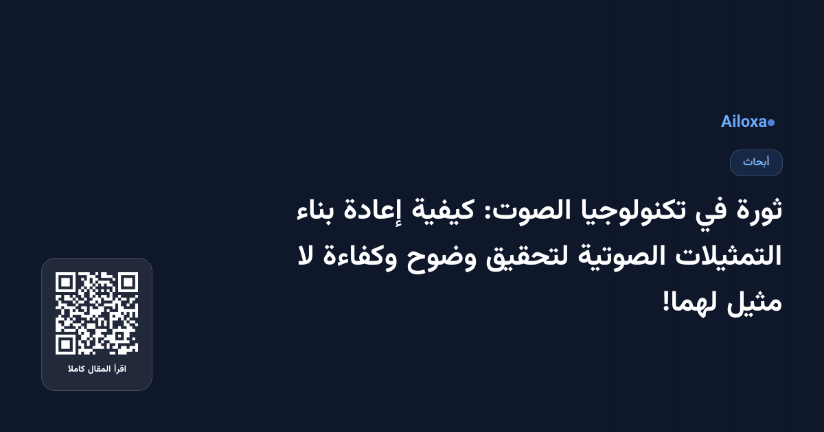 ثورة في تكنولوجيا الصوت: كيفية إعادة بناء التمثيلات الصوتية لتحقيق وضوح وكفاءة لا مثيل لهما!
