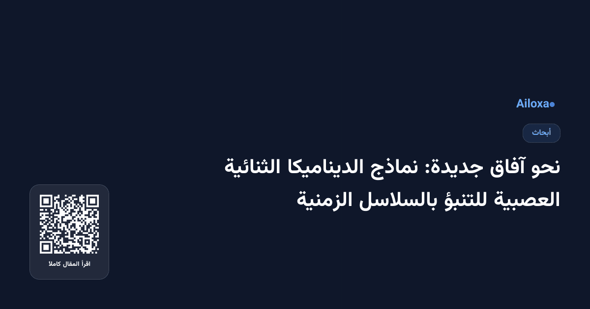 نحو آفاق جديدة: نماذج الديناميكا الثنائية العصبية للتنبؤ بالسلاسل الزمنية