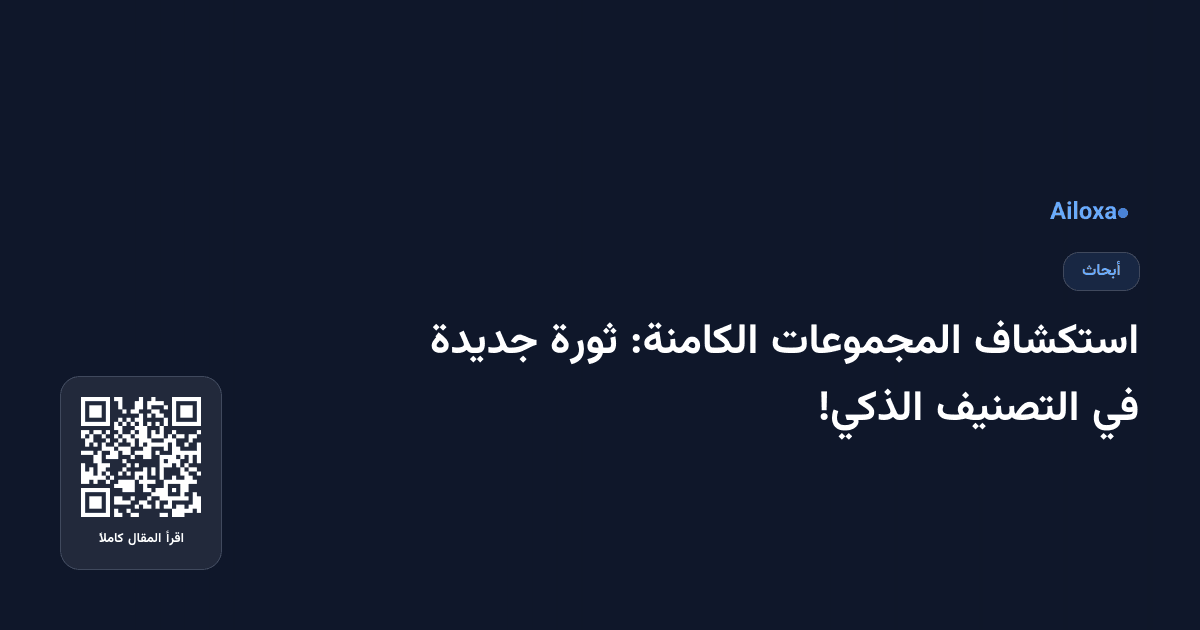استكشاف المجموعات الكامنة: ثورة جديدة في التصنيف الذكي!