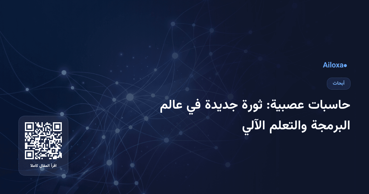 حاسبات عصبية: ثورة جديدة في عالم البرمجة والتعلم الآلي