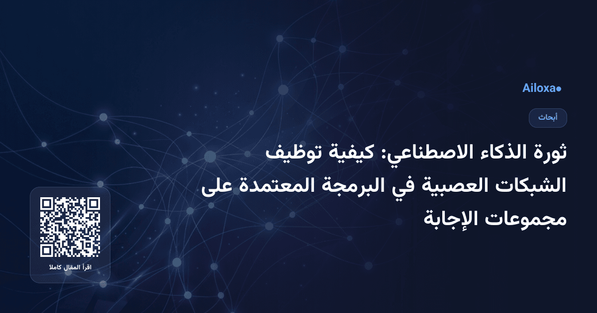 ثورة الذكاء الاصطناعي: كيفية توظيف الشبكات العصبية في البرمجة المعتمدة على مجموعات الإجابة