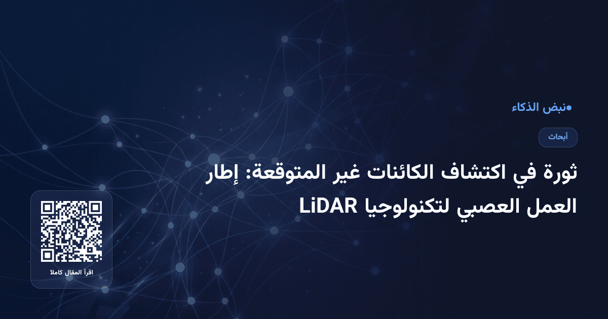 ثورة في اكتشاف الكائنات غير المتوقعة: إطار العمل العصبي لتكنولوجيا LiDAR