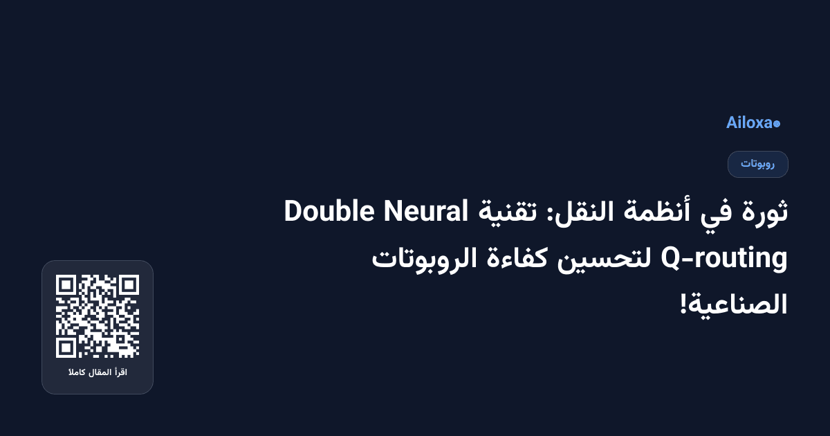 ثورة في أنظمة النقل: تقنية Neural Double Q-routing لتحسين كفاءة الروبوتات الصناعية!