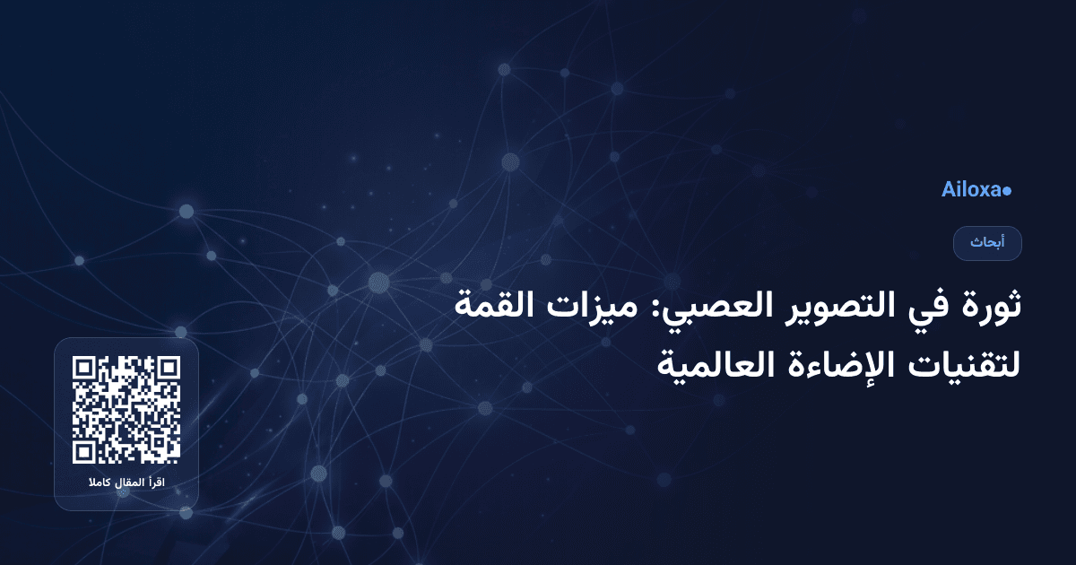 ثورة في التصوير العصبي: ميزات القمة لتقنيات الإضاءة العالمية