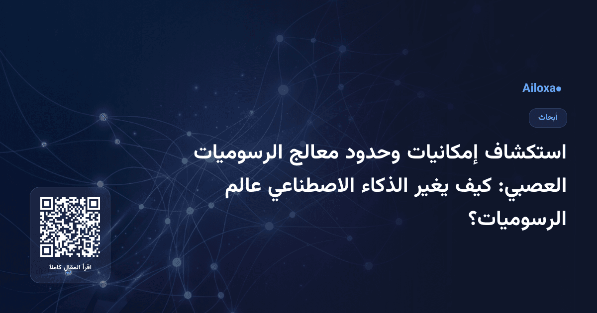 استكشاف إمكانيات وحدود معالج الرسوميات العصبي: كيف يغير الذكاء الاصطناعي عالم الرسوميات؟