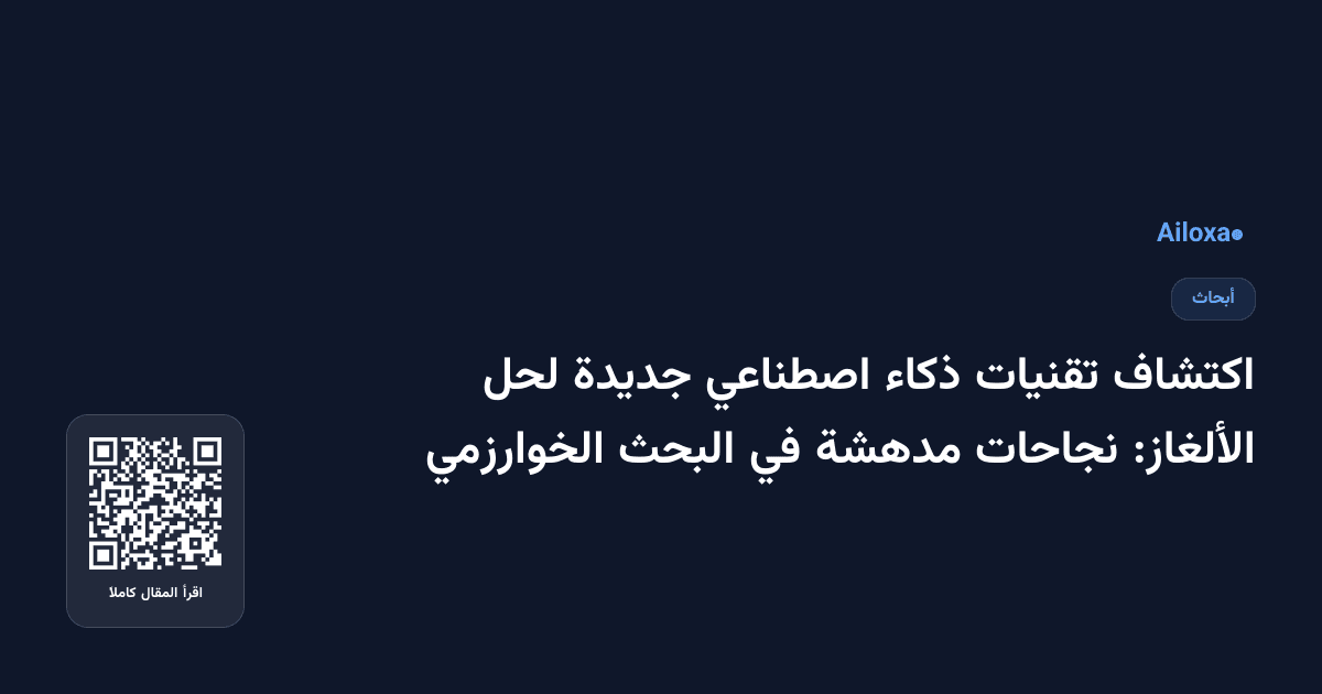 اكتشاف تقنيات ذكاء اصطناعي جديدة لحل الألغاز: نجاحات مدهشة في البحث الخوارزمي