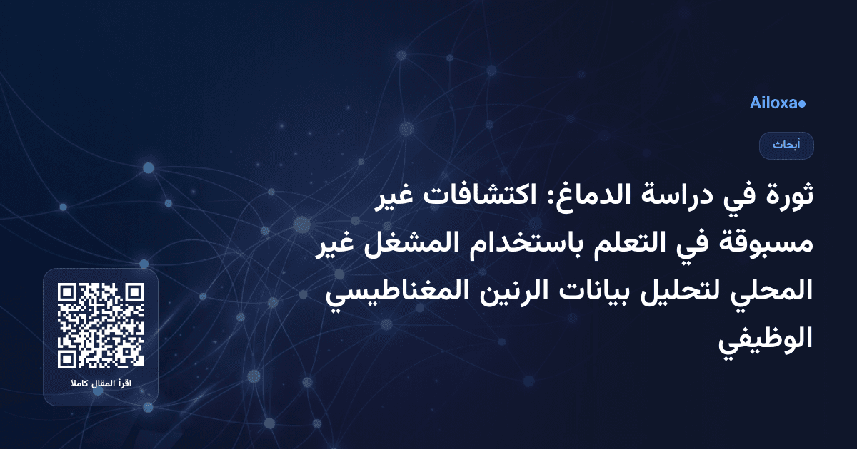 ثورة في دراسة الدماغ: اكتشافات غير مسبوقة في التعلم باستخدام المشغل غير المحلي لتحليل بيانات الرنين المغناطيسي الوظيفي