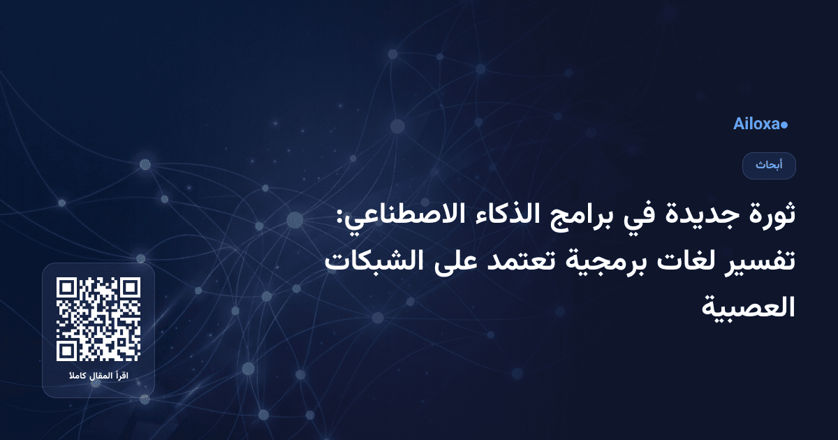 ثورة جديدة في برامج الذكاء الاصطناعي: تفسير لغات برمجية تعتمد على الشبكات العصبية