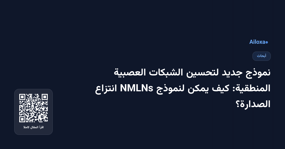 نموذج جديد لتحسين الشبكات العصبية المنطقية: كيف يمكن لنموذج NMLNs انتزاع الصدارة؟