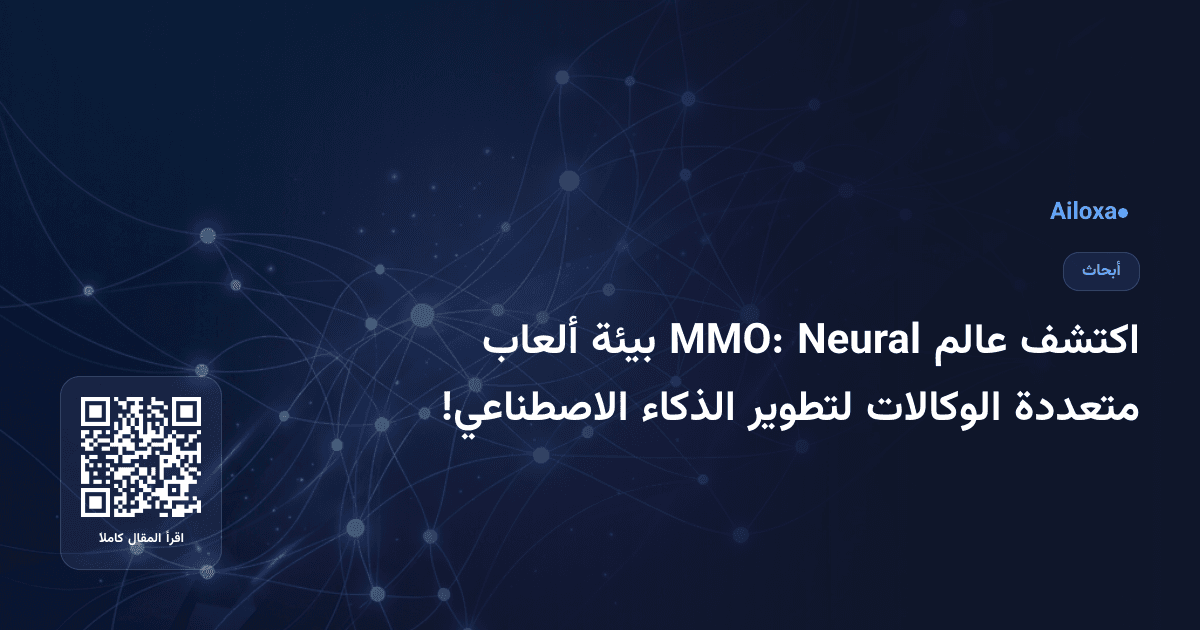 اكتشف عالم Neural MMO: بيئة ألعاب متعددة الوكالات لتطوير الذكاء الاصطناعي!