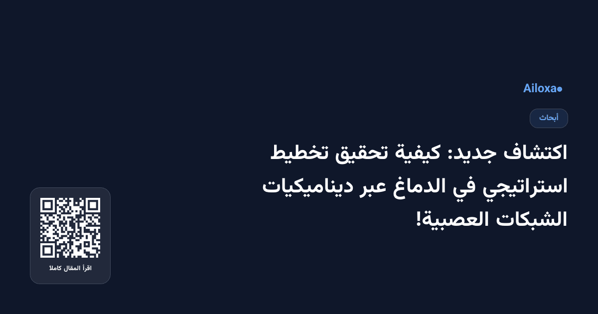 اكتشاف جديد: كيفية تحقيق تخطيط استراتيجي في الدماغ عبر ديناميكيات الشبكات العصبية!