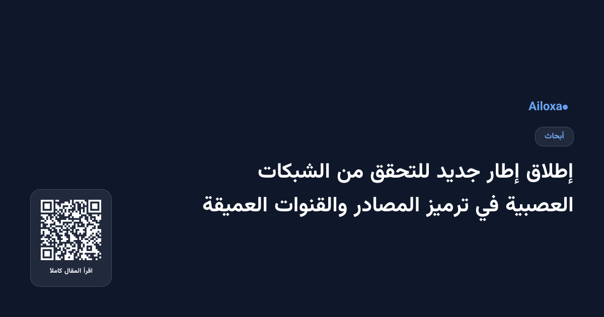 إطلاق إطار جديد للتحقق من الشبكات العصبية في ترميز المصادر والقنوات العميقة