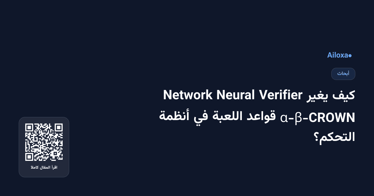 كيف يغير Verifier Neural Network α-β-CROWN قواعد اللعبة في أنظمة التحكم؟