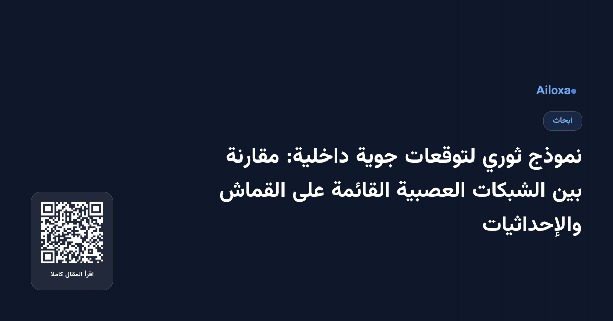 نموذج ثوري لتوقعات جوية داخلية: مقارنة بين الشبكات العصبية القائمة على القماش والإحداثيات