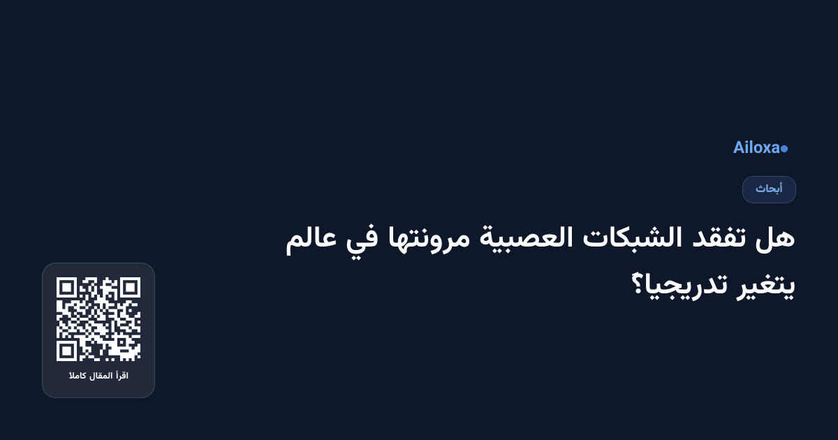هل تفقد الشبكات العصبية مرونتها في عالم يتغير تدريجياً؟