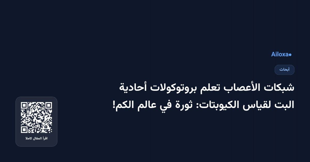 شبكات الأعصاب تعلم بروتوكولات أحادية البت لقياس الكيوبتات: ثورة في عالم الكم!