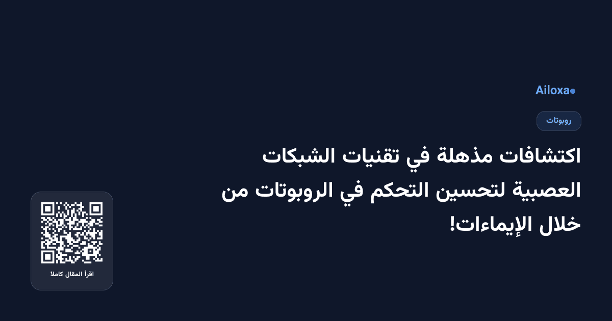 اكتشافات مذهلة في تقنيات الشبكات العصبية لتحسين التحكم في الروبوتات من خلال الإيماءات!