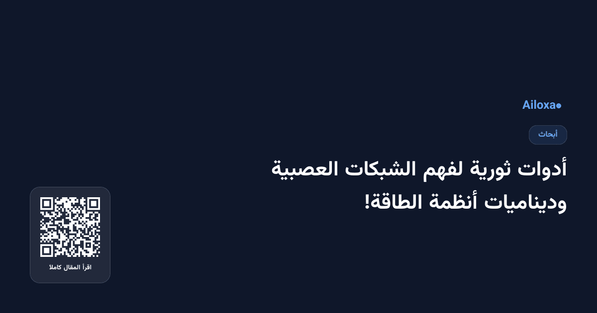 أدوات ثورية لفهم الشبكات العصبية وديناميات أنظمة الطاقة!