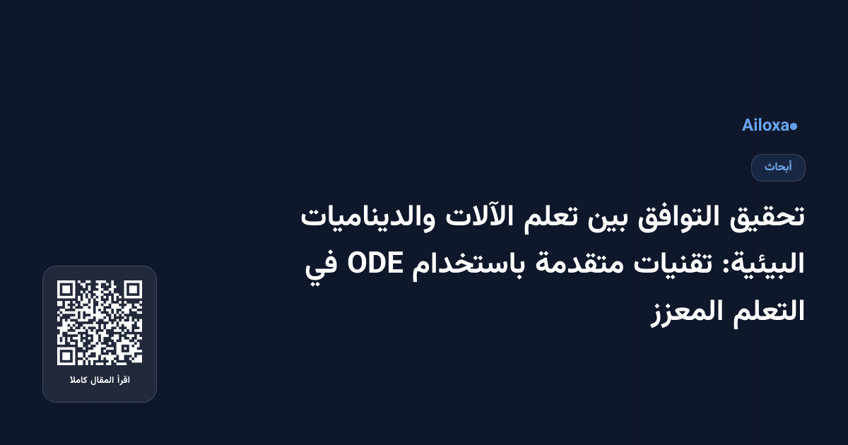 تحقيق التوافق بين تعلم الآلات والديناميات البيئية: تقنيات متقدمة باستخدام ODE في التعلم المعزز